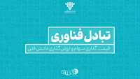 ستاد فرهنگسازی اقتصاد دانش بنیان قیمت گذاری سهام و ارزش‌گذاری دانش فنی